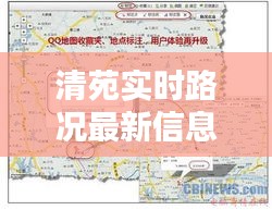 清苑实时路况最新信息：畅通出行，尽在掌握