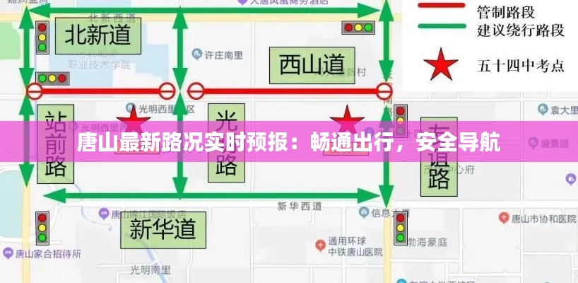 唐山最新路况实时预报：畅通出行，安全导航