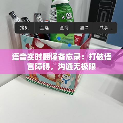 语音实时翻译备忘录：打破语言障碍，沟通无极限