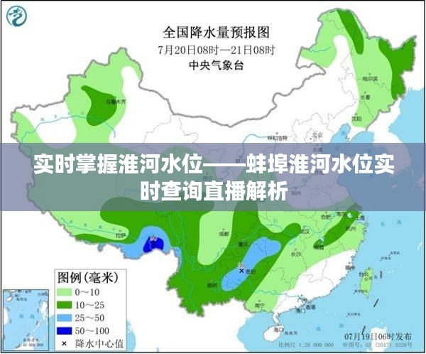 实时掌握淮河水位——蚌埠淮河水位实时查询直播解析