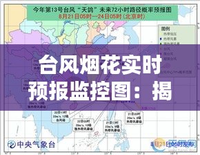 台风烟花实时预报监控图：揭秘台风路径与预警系统