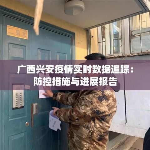 广西兴安疫情实时数据追踪：防控措施与进展报告