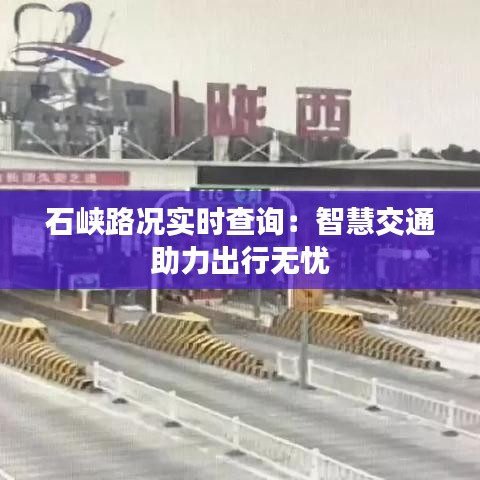 石峡路况实时查询：智慧交通助力出行无忧