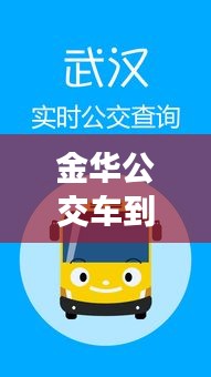 金华公交车到站实时查询APP——出行新伙伴