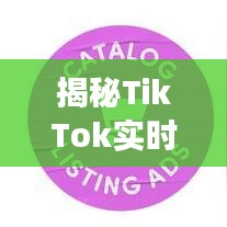 揭秘TikTok实时数据：洞察趋势、优化策略的利器