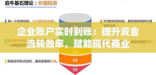 企业账户实时到账：提升资金流转效率，赋能现代商业