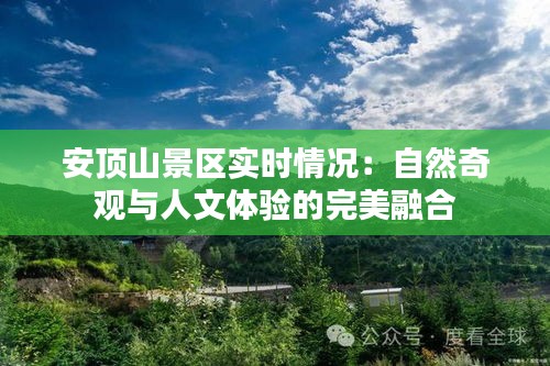 安顶山景区实时情况：自然奇观与人文体验的完美融合