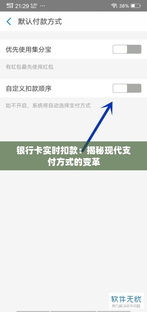 银行卡实时扣款：揭秘现代支付方式的变革