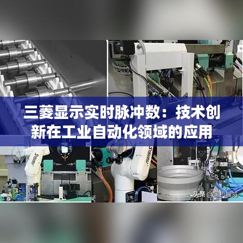 三菱显示实时脉冲数：技术创新在工业自动化领域的应用