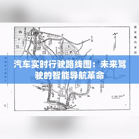 汽车实时行驶路线图：未来驾驶的智能导航革命