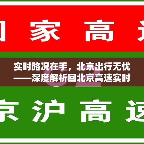 实时路况在手，北京出行无忧——深度解析回北京高速实时路况查询系统