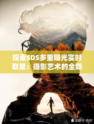 探索5DS多重曝光实时取景：摄影艺术的全新境界