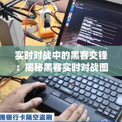 实时对战中的黑客交锋：揭秘黑客实时对战图片下载的奥秘