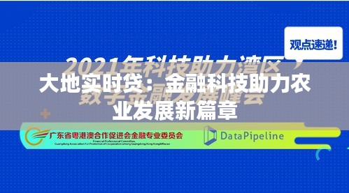 大地实时贷：金融科技助力农业发展新篇章