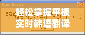 轻松掌握平板实时韩语翻译：实用指南全解析