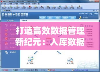 打造高效数据管理新纪元：入库数据实时上传软件的革新之路