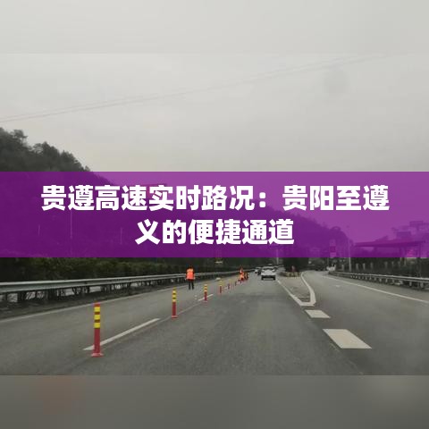 贵遵高速实时路况：贵阳至遵义的便捷通道