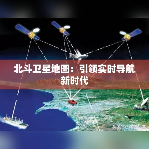 北斗卫星地图：引领实时导航新时代