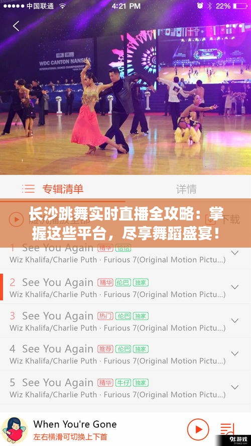 长沙跳舞实时直播全攻略：掌握这些平台，尽享舞蹈盛宴！