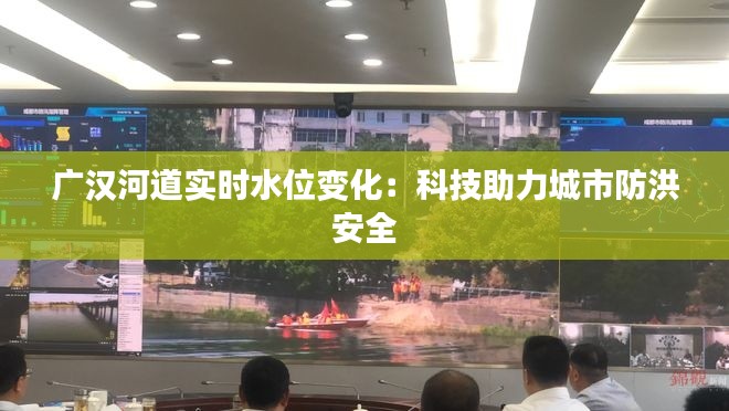 广汉河道实时水位变化：科技助力城市防洪安全