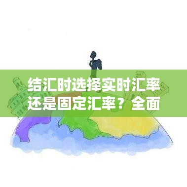 结汇时选择实时汇率还是固定汇率？全面解析