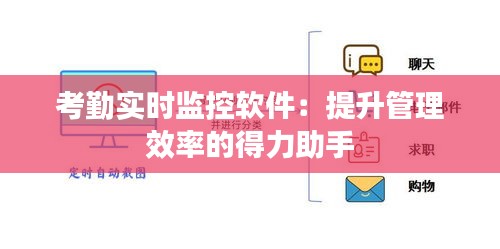 考勤实时监控软件：提升管理效率的得力助手