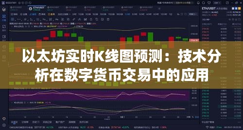 以太坊实时K线图预测：技术分析在数字货币交易中的应用