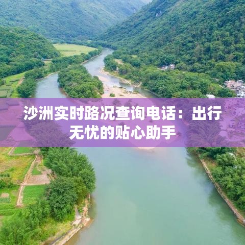 沙洲实时路况查询电话：出行无忧的贴心助手