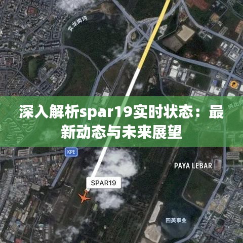 深入解析spar19实时状态：最新动态与未来展望