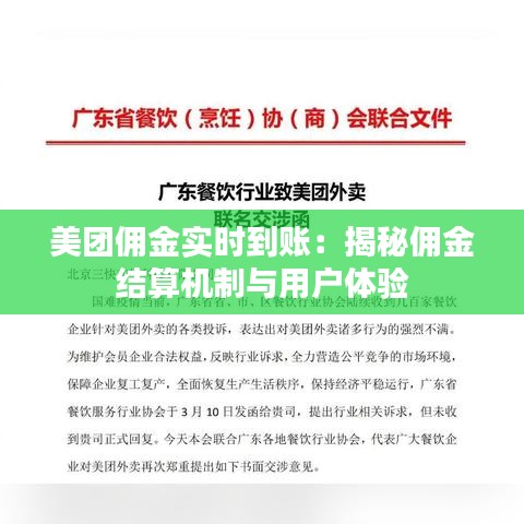 美团佣金实时到账：揭秘佣金结算机制与用户体验