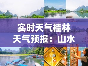 实时天气桂林天气预报：山水甲天下，气候宜人探秘