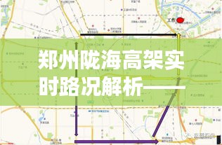 郑州陇海高架实时路况解析——2月2日详细路况报告