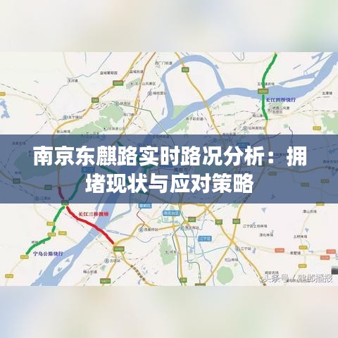 南京东麒路实时路况分析：拥堵现状与应对策略