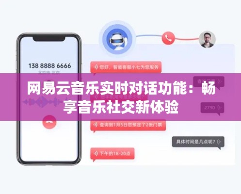 网易云音乐实时对话功能：畅享音乐社交新体验