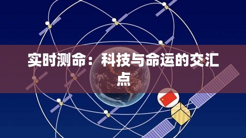 实时测命：科技与命运的交汇点