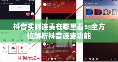 抖音实时连麦在哪里看：全方位解析抖音连麦功能