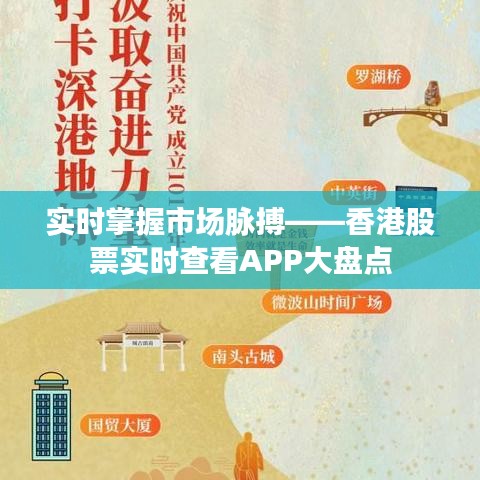 实时掌握市场脉搏——香港股票实时查看APP大盘点