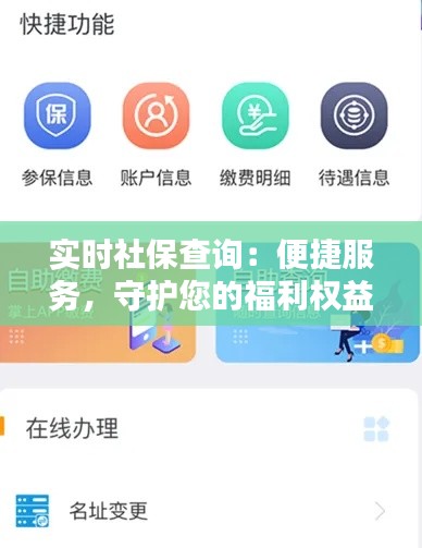 实时社保查询：便捷服务，守护您的福利权益