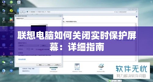 联想电脑如何关闭实时保护屏幕：详细指南