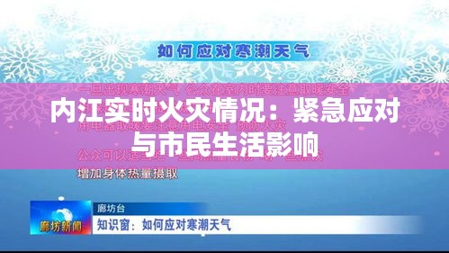 内江实时火灾情况：紧急应对与市民生活影响