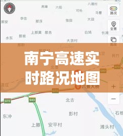 南宁高速实时路况地图：智慧交通的便捷之选