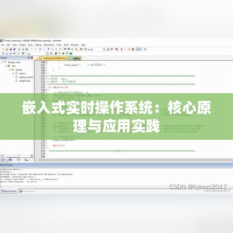 嵌入式实时操作系统：核心原理与应用实践