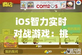 iOS智力实时对战游戏：挑战与乐趣的完美结合