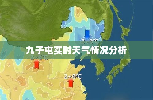 九子屯实时天气情况分析