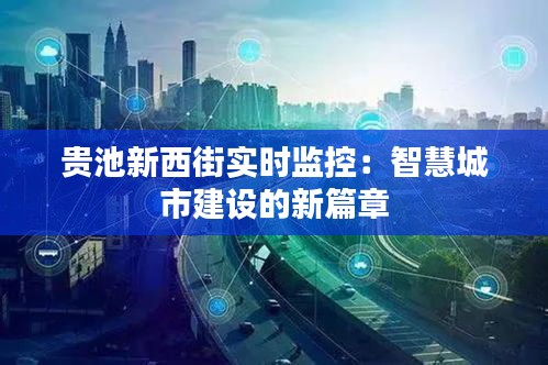 贵池新西街实时监控：智慧城市建设的新篇章