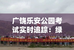 广饶乐安公园考试实时追踪：绿色环境中的学习新体验