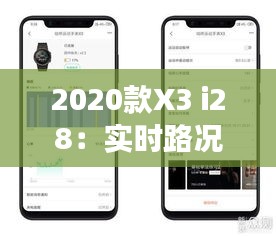 2020款X3 i28：实时路况功能解析与体验分享