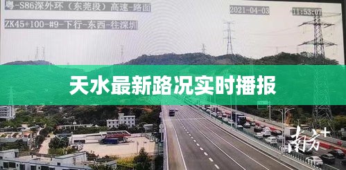 天水最新路况实时播报