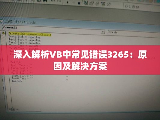 深入解析VB中常见错误3265：原因及解决方案