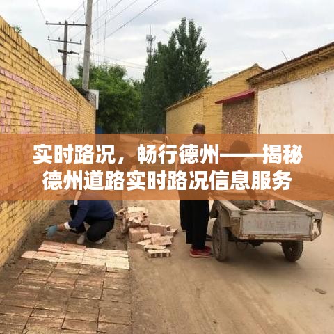 实时路况，畅行德州——揭秘德州道路实时路况信息服务